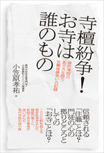 画像をギャラリービューアに読み込む, #寺檀紛争!お寺は誰のもの :9784774517988