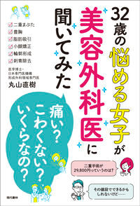 #丸山直樹 #32歳の悩める女子が美容外科医に聞いてみ