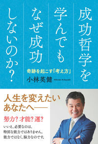 #小林英健 #成功哲学を学んでもなぜ成功しないのか?