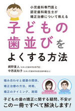 画像をギャラリービューアに読み込む, #子どもの歯並びをよくする方法 | How to straighten your child's teeth :9784774518534