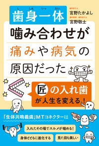 #宮野たかよし #歯身一体噛み合わせが痛みや病気の原因だ