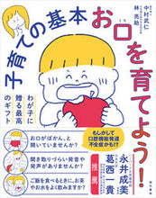 画像をギャラリービューアに読み込む, #中村 武仁 著 #子育ての基本 お口を育てよう! ナカムラタケヒト :9784774518732