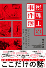 画像をギャラリービューアに読み込む, #楠木 尚成 著 #税理士の事件簿 クスノキヒサシゲ :9784774518855