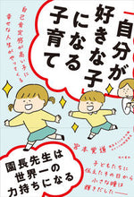 画像をギャラリービューアに読み込む, #「自分が好きな子」になる子育て :9784774518923