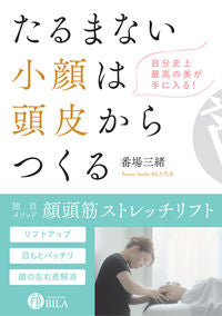 #番場 三緒 著 #たるまない小顔は頭皮からつくる バンバミオ :9784774519036