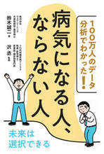 Load image into Gallery viewer, #鈴木 誠二 著 #病気になる人、ならない人 スズキセイジ :9784774519067