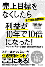 画像をギャラリービューアに読み込む, #茶橋 昭夫 著 #売上目標をなくしたら利益が10年で10倍 チヤバシアキオ :9784774519142
