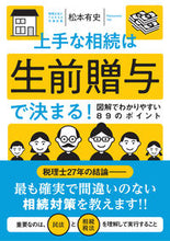 画像をギャラリービューアに読み込む, #松本有史 #上手な相続は生前贈与で決まる!