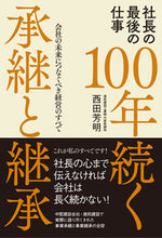 画像をギャラリービューアに読み込む, #西田 芳明 著 #社長の最後の仕事 100年続く承継と継承 ニシダヨシアキ :9784774519272
