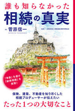 画像をギャラリービューアに読み込む, #菅原 信一 著 #誰も知らなかった相続の真実 スガハラシンイチ :9784774519418
