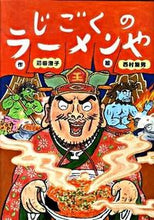 Load image into Gallery viewer, #苅田 澄子 #じごくのラーメンや カンダスミコ | Sumiko Karita :9784774611556