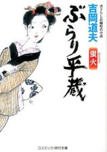 Load image into Gallery viewer, #YoshidaMichio #BurariHeizoHotarubi