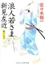 画像をギャラリービューアに読み込む, #佐々木 裕一 #浪人若さま新見左近 風の太刀 ササキユウイチ | Yuichi Sasaki :9784774727790
