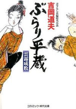 画像をギャラリービューアに読み込む, #吉岡 道夫 #ぶらり平蔵 雲霧成敗 ヨシオカミチオ :9784774727820