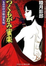 画像をギャラリービューアに読み込む, #睦月 影郎 #つくもがみ蜜楽 もののけ沙耶淫気帖 ムツキカゲロウ | Kagerou Mutsuki :9784774727967