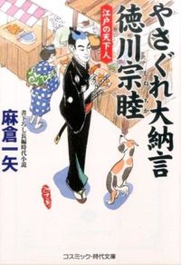#麻倉 一矢 著 #やさぐれ大納言徳川宗睦 江戸の天下人 アサクラカズヤ :9784774728513