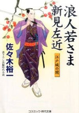 画像をギャラリービューアに読み込む, #佐々木 裕一 #浪人若さま新見左近 江戸城の闇 ササキユウイチ | Yuichi Sasaki :9784774728773