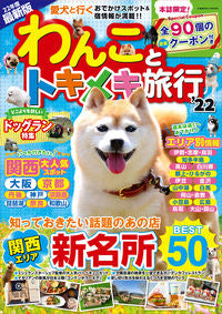 #’22 わんことトキメキ旅行 :9784774740065