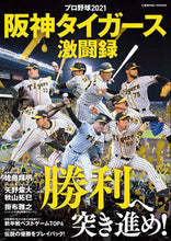 画像をギャラリービューアに読み込む, #プロ野球2021 阪神タイガース激闘録 :9784774740317