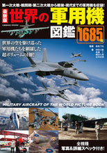 画像をギャラリービューアに読み込む, #最新版 世界の軍用機図鑑 :9784774740676