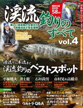 画像をギャラリービューアに読み込む, #渓流釣りのすべて 4 :9784774740768
