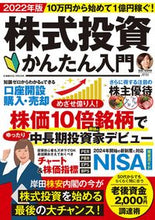 画像をギャラリービューアに読み込む, #宮原 晴美 監修 #’22 株式投資かんたん入門 ミヤハラハルミ :9784774740799