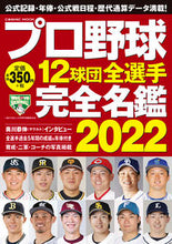 Load image into Gallery viewer, #’22 プロ野球12球団全選手完全名鑑 :9784774740874