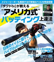 画像をギャラリービューアに読み込む, #タクトtvが教えるアメリカ式バッティング :9784774741116