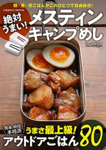 画像をギャラリービューアに読み込む, #岡野 永佑 料理 #絶対うまい!メスティンキャンプめし オカノエイスケ :9784774741178