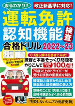 画像をギャラリービューアに読み込む, #コスミック出版 #’22-23運転免許認知機能検査合格ド