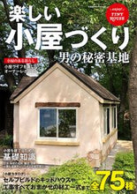 画像をギャラリービューアに読み込む, #コスミック出版 #楽しい小屋づくり男の秘密基地
