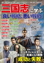 画像をギャラリービューアに読み込む, #三国志に学ぶ「良い戦略、悪い戦略」 :9784774741345
