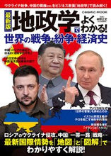 Load image into Gallery viewer, #SupervisedbyKaminoMasafumi #UnderstandGlobalWarsWithTheLatestGeopolitics・