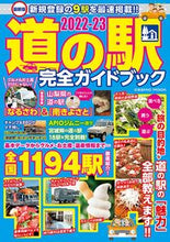 画像をギャラリービューアに読み込む, #コスミック出版 #’22-23道の駅完全ガイドブック