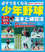 画像をギャラリービューアに読み込む, #コスミック出版 #必ずうまくなる少年野球基本と練習法 :9784774742106