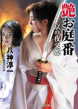 画像をギャラリービューアに読み込む, #八神 淳一 著 #艶お庭番 京の夜叉姫 ヤガミジユンイチ :9784774761558