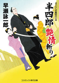 #早瀬 詠一郎 著 #半四郎艶情斬り ハヤセエイイチロウ :9784774761657