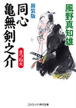 画像をギャラリービューアに読み込む, #風野 真知雄 著 #新装版 同心亀無剣之介 きつね火 カゼノマチオ :9784774761664