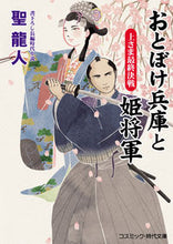 画像をギャラリービューアに読み込む, #聖 龍人 著 #おとぼけ兵庫と姫将軍 上さま最終決戦 ヒジリリユウト :9784774761671
