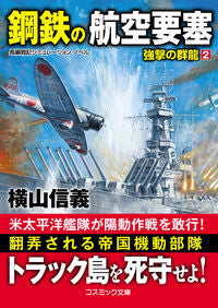 #横山 信義 著 #鋼鉄の航空要塞 強撃の群龍 2 ヨコヤマノブヨシ :9784774761695