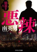 画像をギャラリービューアに読み込む, #南 英男 著 #悪辣 闇裁き 1 ミナミヒデオ :9784774761701