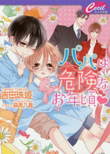 画像をギャラリービューアに読み込む, 吉田珠姫 / パパは危険なお年頃