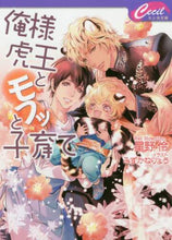 画像をギャラリービューアに読み込む, 星野怜 / 俺様虎王とモフッと子育て