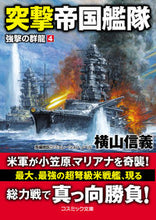 画像をギャラリービューアに読み込む, #横山 信義 著 #突撃帝国艦隊 強撃の群龍 4 ヨコヤマノブヨシ :9784774761909