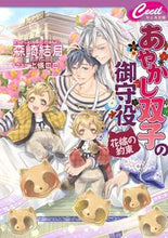 画像をギャラリービューアに読み込む, #森崎 結月 著 #あやかし双子の御守役~花嫁の約束~ モリサキユズキ :9784774761923