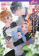画像をギャラリービューアに読み込む, 谷崎トルク / シェアハウスでパパを探せ!~五人の俳優と