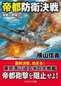 #横山 信義 著 #帝都防衛決戦 強撃の群龍 5 ヨコヤマノブヨシ | Yokoyamanobuyoshi Decisive Battle to Defend the Imperial Capital: Powerful Dragons 5 :9784774761985