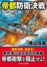 Load image into Gallery viewer, #NobuyoshiYokoyama #DecisiveBattleForImperialCapitalDefense5