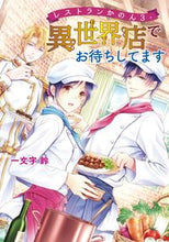 画像をギャラリービューアに読み込む, #一文字 鈴 #異世界店でお待ちしてます レストラン 3 イチモンジリン | Ichimonjirin We are waiting for you at the different world store restaurant 3 :9784774762012