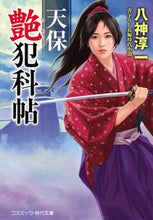 画像をギャラリービューアに読み込む, #天保艶犯科帖 :9784774762135